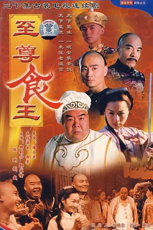 至尊食王