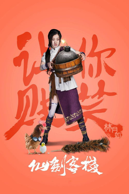 Escena 5 de 仙剑客栈