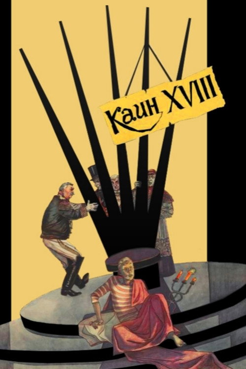 Каин XVIII海报