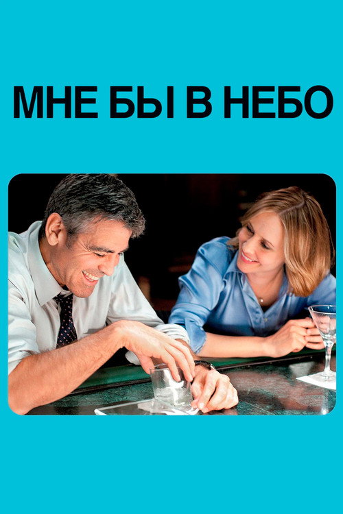Мне бы в небо