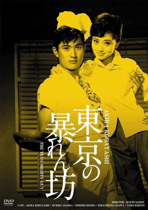 東京の暴れん坊 movie poster player