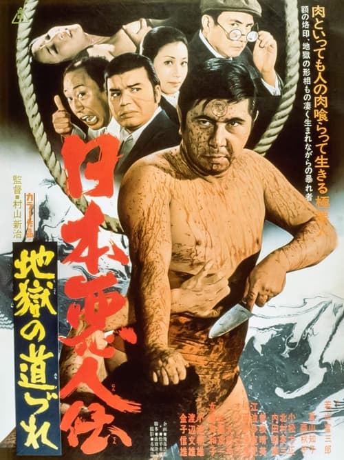 日本悪人伝　地獄の道づれ (1972)