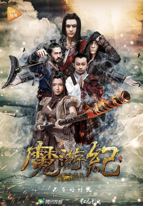 魔游纪