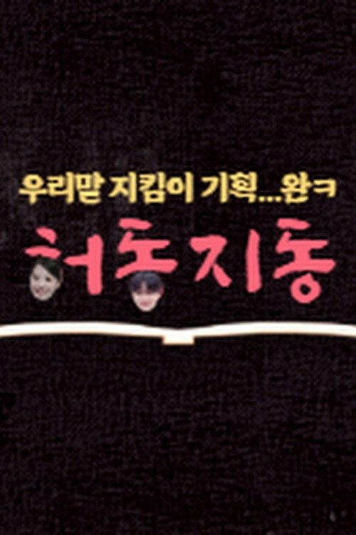 허동지동