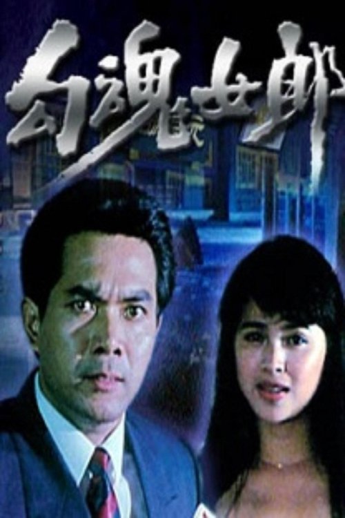 勾魂女郎 (1995) poster