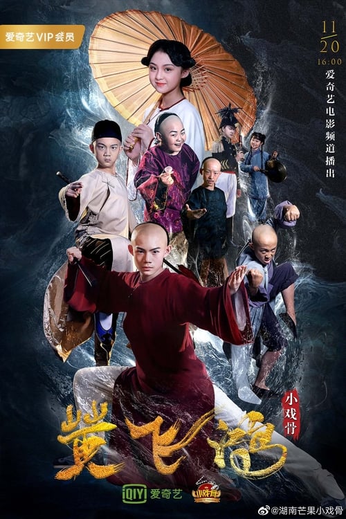 Poster 小戏骨：黄飞鸿之狮王争霸