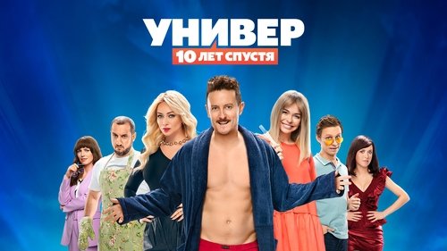 Универ. 10 лет спустя