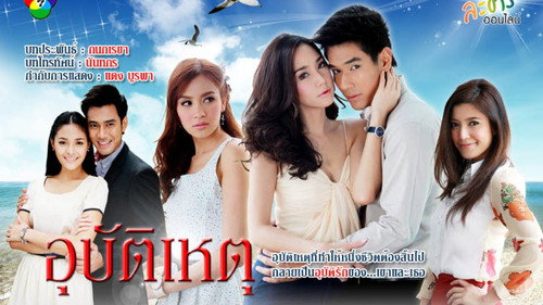 อุบัติเหตุ - Season 1 Backdrop Blur