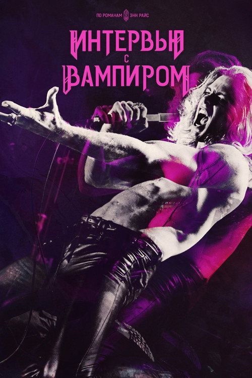 Интервью с вампиром