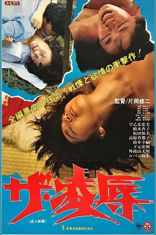 ザ・凌辱 (1987)