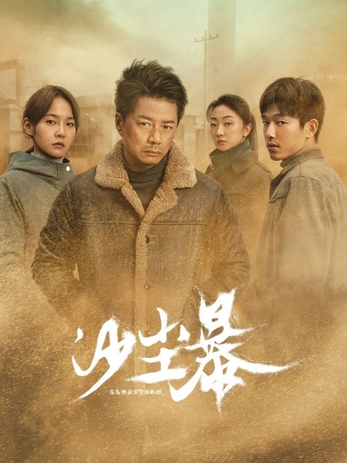 【国产剧】【沙尘暴 (2025) 】4K更至最新|段奕宏、王锵、张佳宁|一桩焚尸旧案被重查，基层民警陈江河也被紧急调回【沙尘暴】 原名：沙尘暴