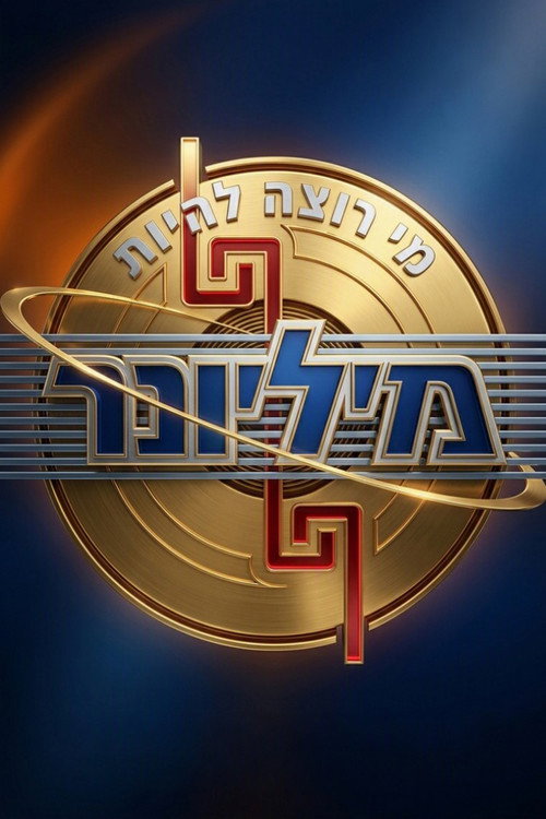 מי רוצה להיות מליונר?
