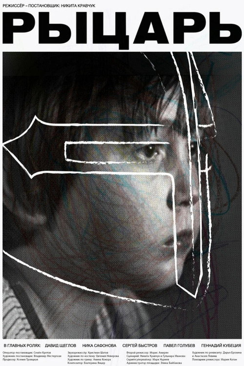 Рыцарь poster