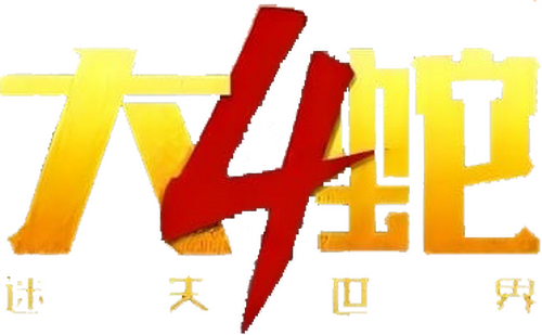 大蛇4：迷失世界