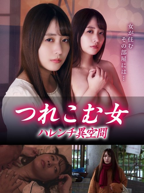 つれこむ女 ハレンチ異空間