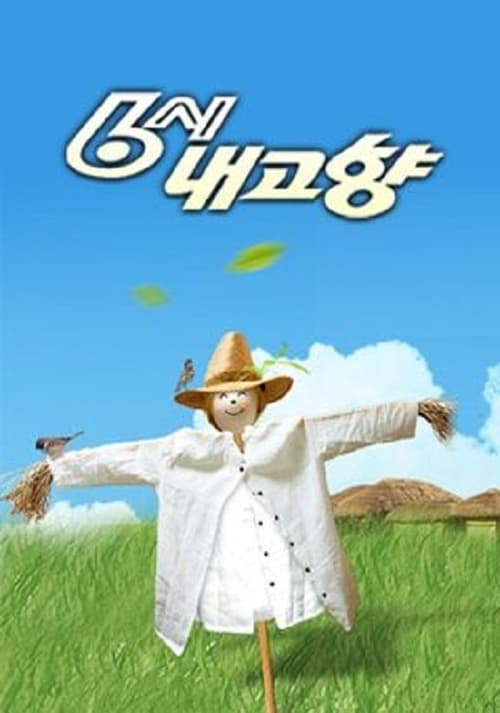 6시 내고향 (1991)