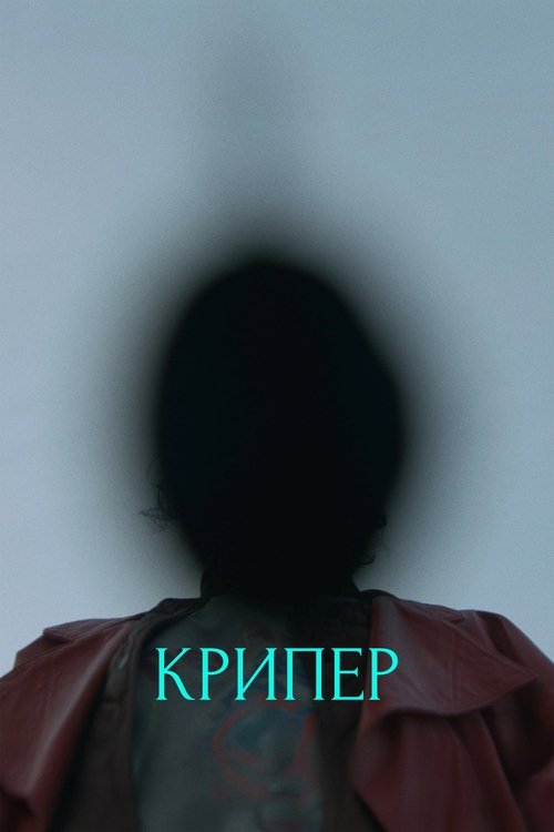 Крипер (2025) - Movie Poster