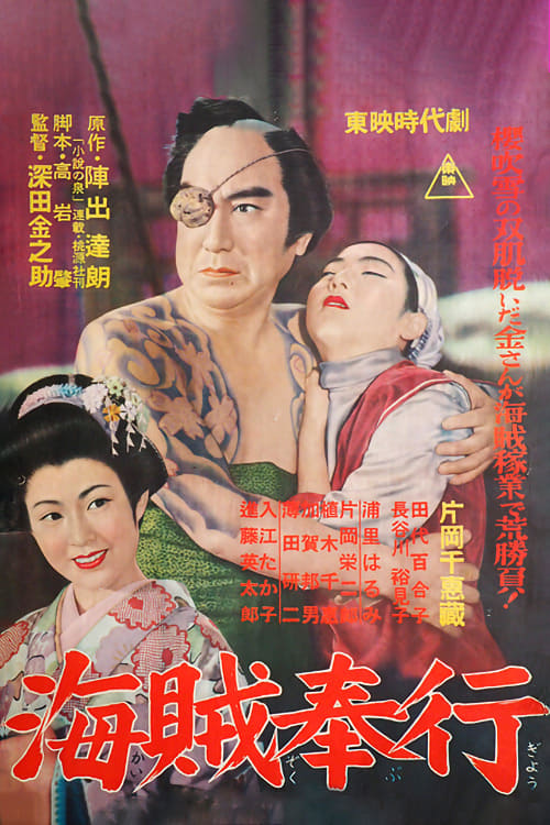 海賊奉行 (1957)
