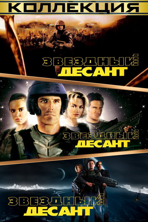 Звездный десант (Коллекция)