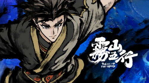 Poster della serie 雾山五行·犀川幻紫林