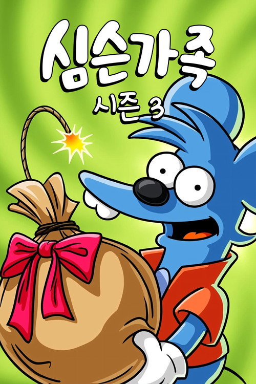 심슨 가족 시즌 3 포스터