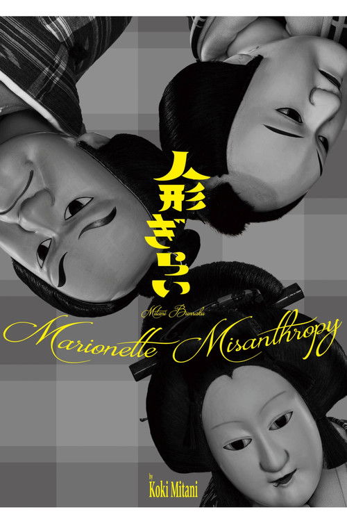 三谷文楽「人形ぎらい」