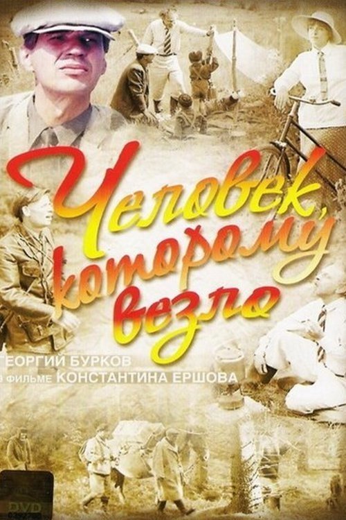 Человек, которому везло movie poster player