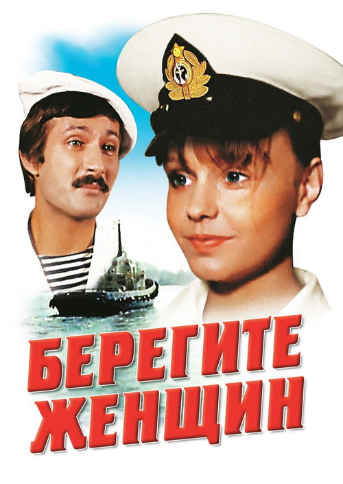 Берегите женщин film afişi