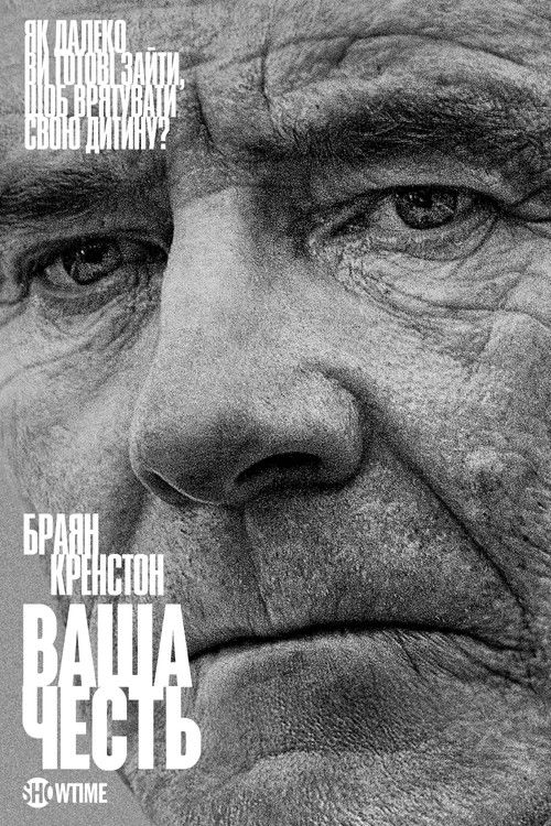 Ваша честь / Your Honor (2020–2023) TMDB poster