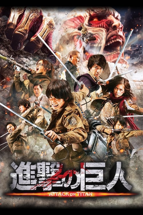 進撃の巨人 ATTACK ON TITAN (2015) poster