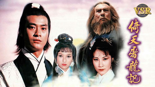 倚天屠龍記 (數碼修復版)