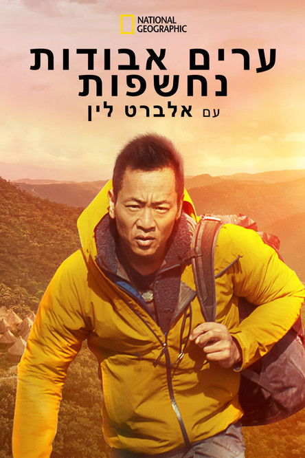 ערים אבודות נחשפות עם אלברט לין