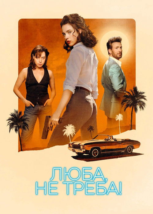 Люба, не треба! / Honey Don't! (2025) TMDB poster