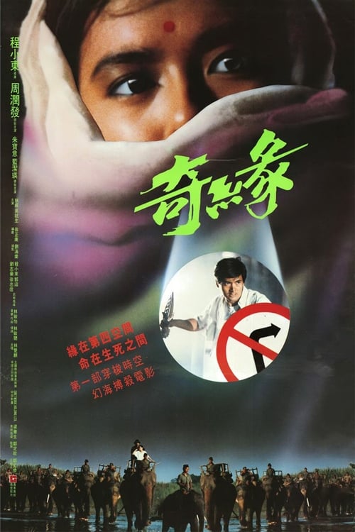 奇緣 (1986) poster