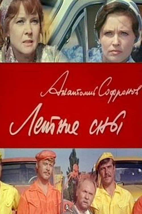 Летние сны (1973)