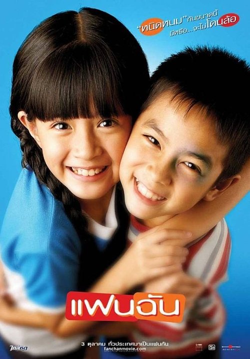 แฟนฉัน (2003) poster