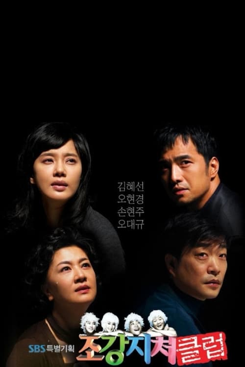 조강지처 클럽 (2007)