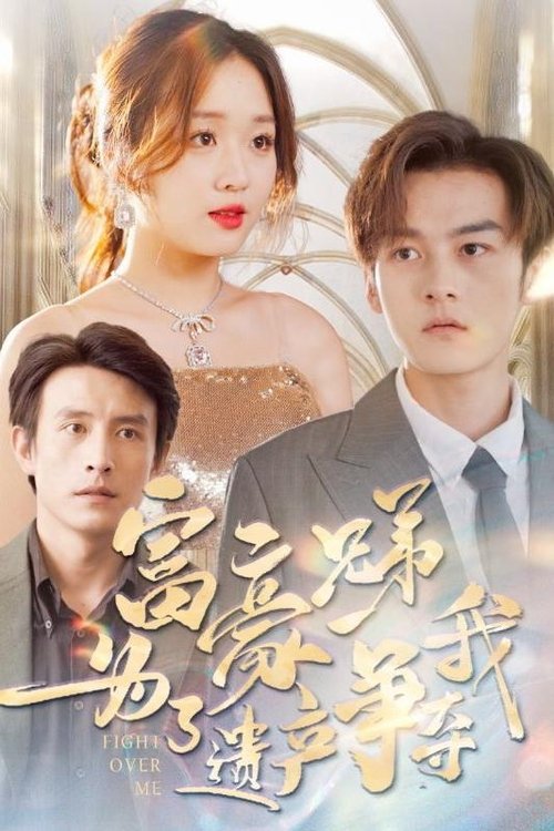 富豪兄弟为了遗产争夺我 (2024) poster