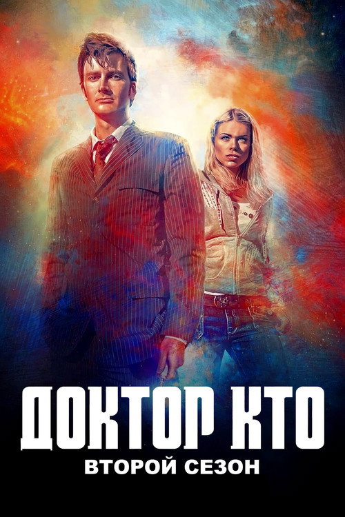 Доктор Кто — сезон 2