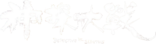 神探大戰