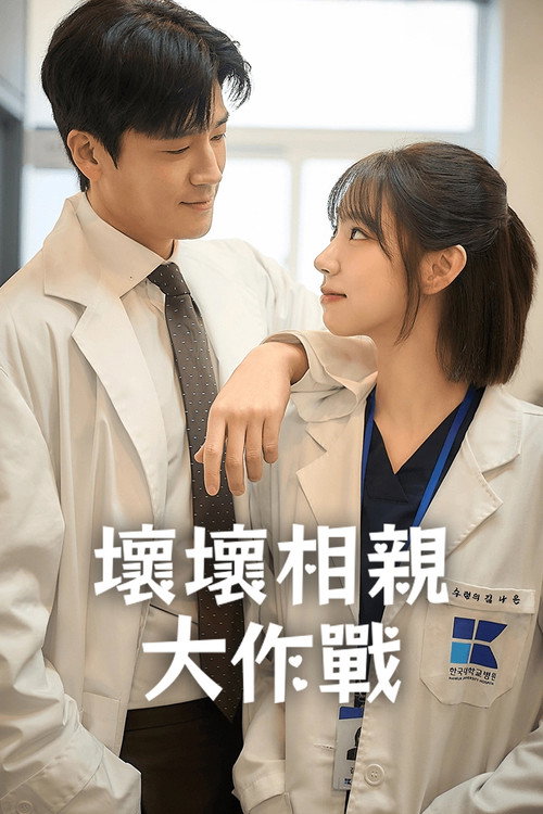 坏坏相亲大作战