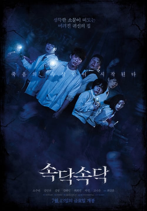속닥속닥 (2018) poster