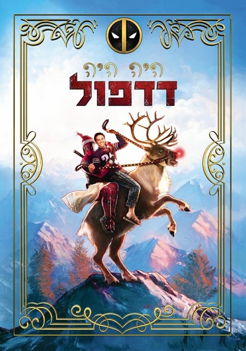היה היה דדפול / Once Upon a Deadpool לצפייה ישירה היה היה דדפול / Once Upon a Deadpool לצפייה ישירה