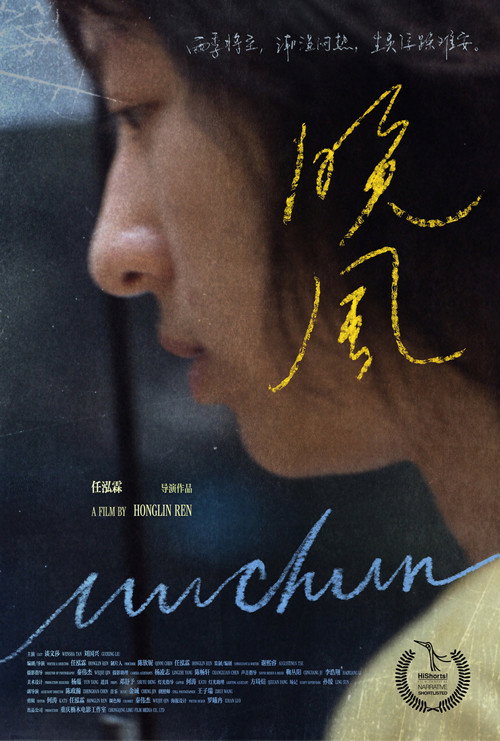 晚风