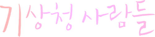 기상청 사람들: 사내연애 잔혹사 편
