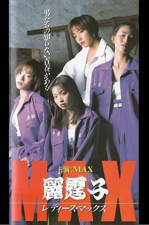Poster 麗霆゛子　レディース　ＭＡＸ 1996