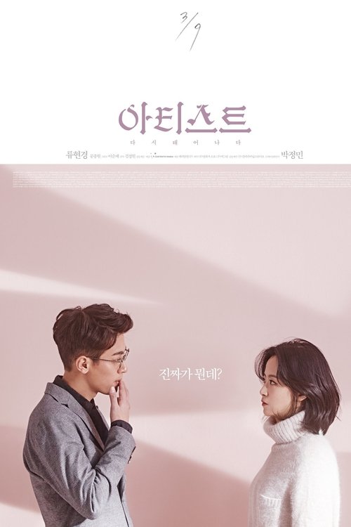 아티스트: 다시 태어나다 movie poster player