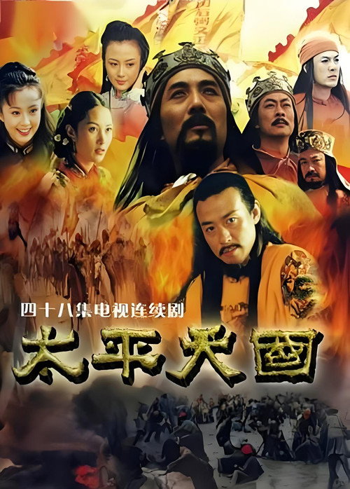 太平天国 - related title