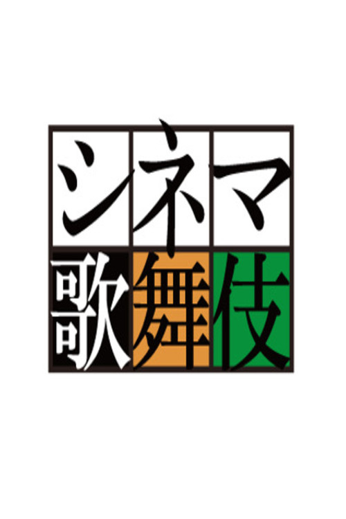 シネマ歌舞伎