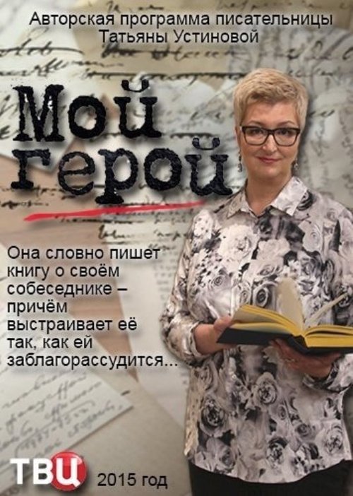 Мой герой (2015)